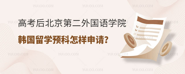 北京第二外国语学院韩国留学预科