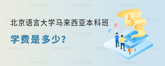 北京语言大学马来西亚本科班学费