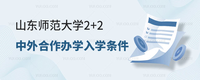 山东师范大学2+2中外合作办学入学条件