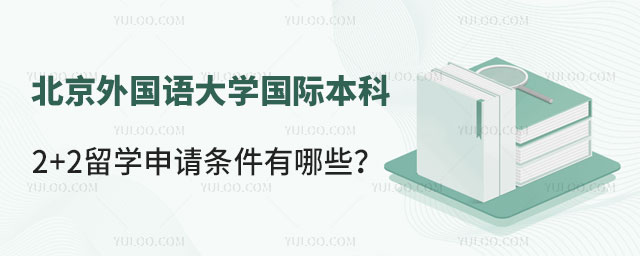 北京外国语大学国际本科2+2留学申请