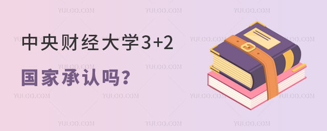 中央财经大学3+2国家承认吗