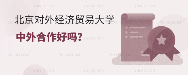 北京对外经济贸易大学中外合作好吗