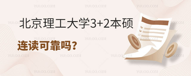 北京理工大学3+2本硕连读可靠吗