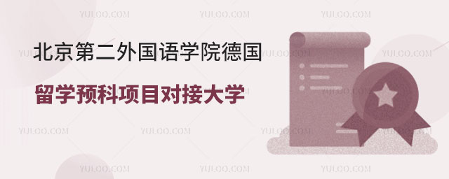 留学预科项目对接大学