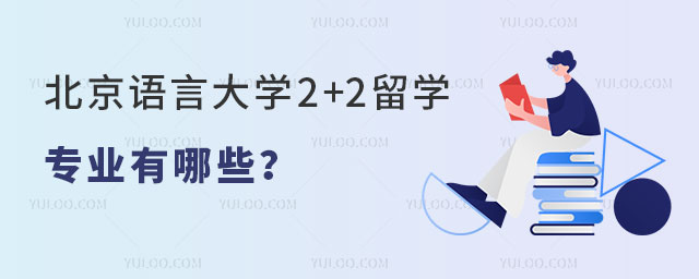 北京语言大学2+2留学专业