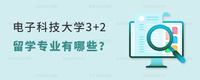 电子科技大学3+2留学专业