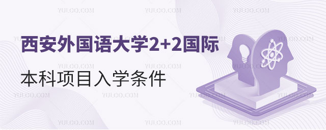 西安外国语大学2+2国际本科项目