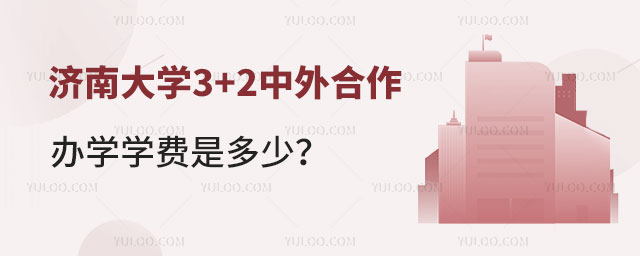 济南大学3+2中外合作办学学费