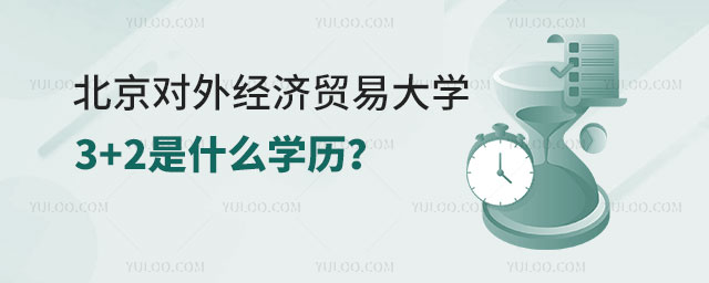 北京对外经济贸易大学3+2是什么学历.jpg