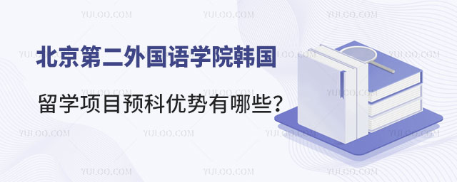 北京第二外国语学院韩国留学预科项目