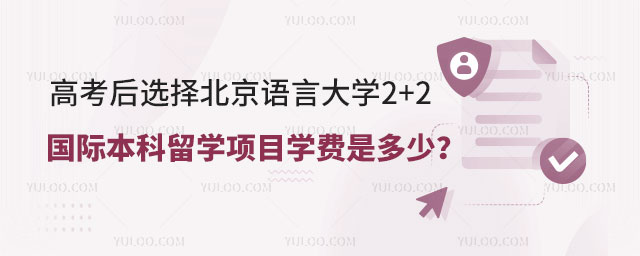 北京语言大学2+2国际本科留学项目学费