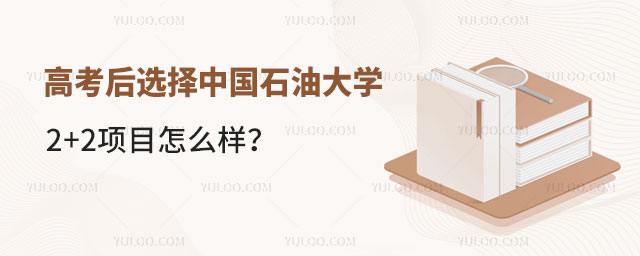中国石油大学2+2项目