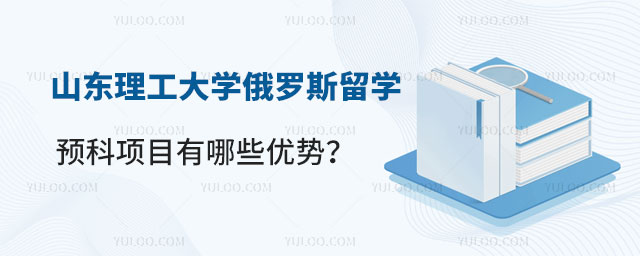 山东理工大学俄罗斯留学预科项目
