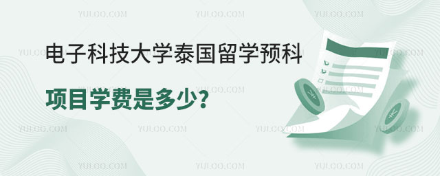 电子科技大学泰国留学预科项目