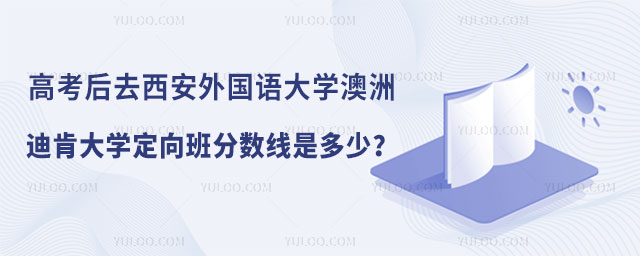 西安外国语大学澳洲迪肯大学定向班分数线