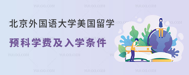 北京外国语大学美国留学预科学费
