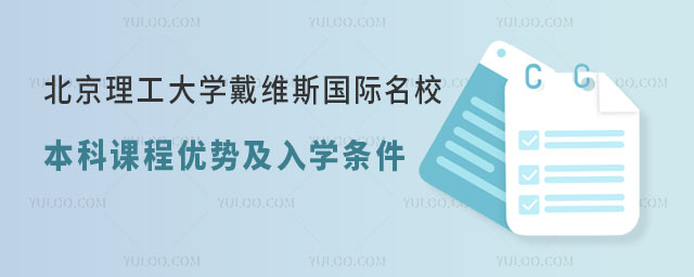 北京理工大学戴维斯国际名校本科课程
