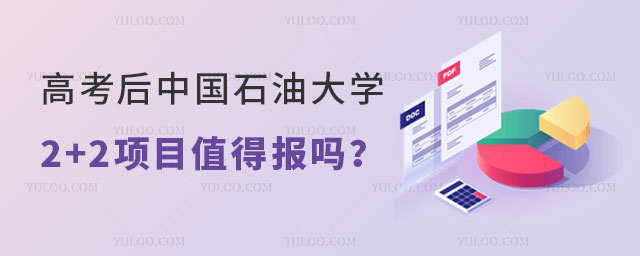 中国石油大学2+2项目