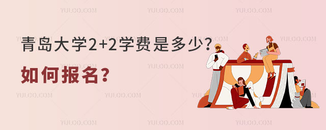 青岛大学2+2学费