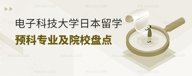 电子科技大学日本留学预科