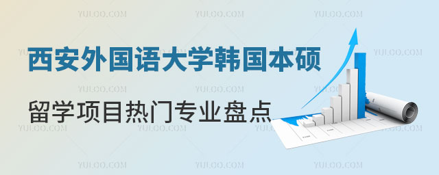 西安外国语大学韩国本硕留学项目
