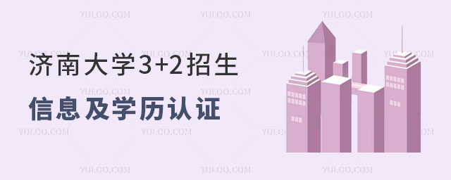 济南大学3+2