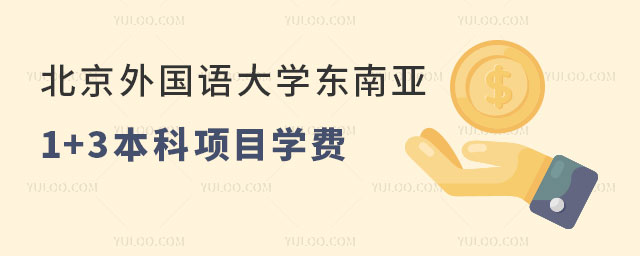 北京外国语大学东南亚1+3本科项目学费