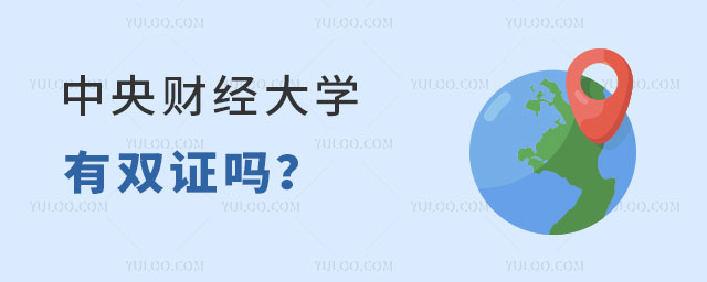 中央财经大学3+2怎样申请