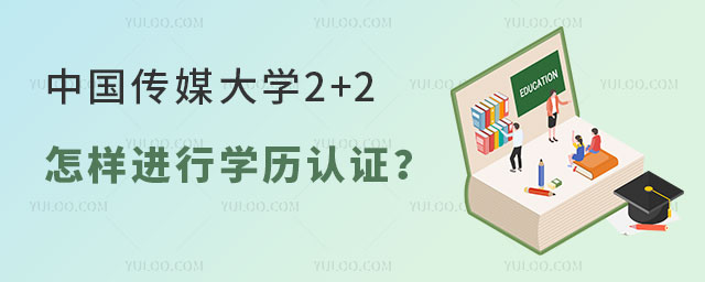 中国传媒大学2+2