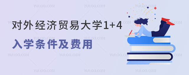 对外经济贸易大学1+4