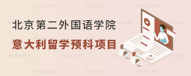 北京第二外国语学院意大利留学预科