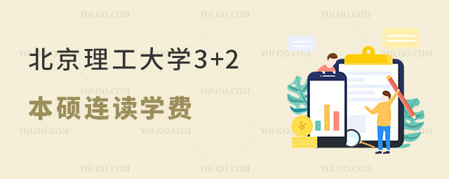 北京理工大学3+2本硕连读学费