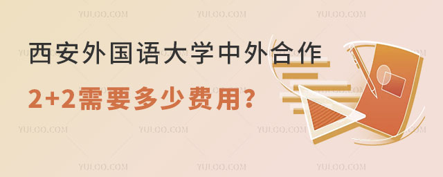 西安外国语大学中外合作2+2需要多少费用