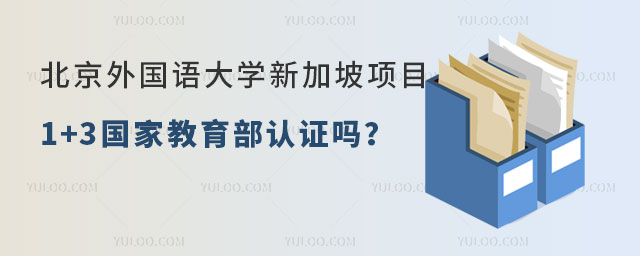 北京外国语大学新加坡项目1+3国家教育部认证吗