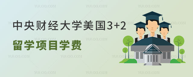 中央财经大学美国3+2留学项目学费