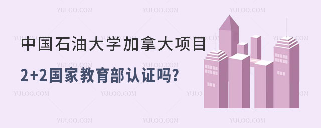 中国石油大学加拿大项目2+2国家教育部认证吗