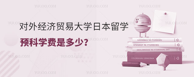 对外经济贸易大学日本留学预科学费