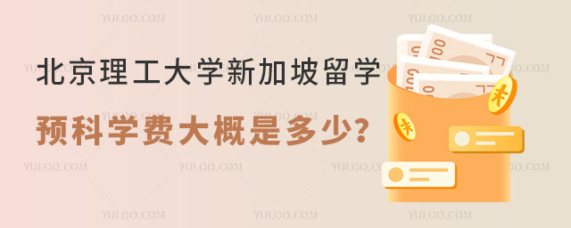 北京理工大学新加坡留学预科学费