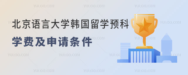 北京语言大学韩国留学预科学费