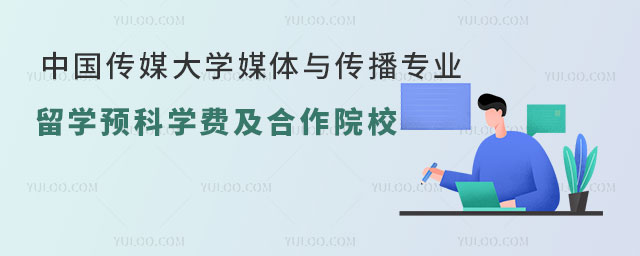 中国传媒大学媒体与传播专业留学预科学费