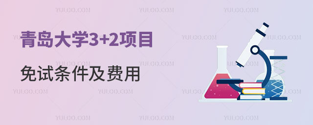青岛大学3+2项目