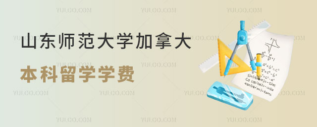 山东师范大学加拿大本科留学学费