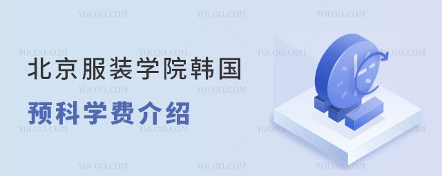 北京服装学院韩国预科学费
