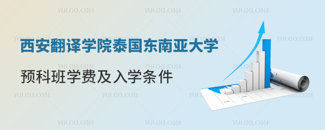 西安翻译学院泰国东南亚大学预科班学费