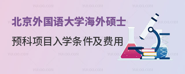 北京外国语大学海外硕士预科项目