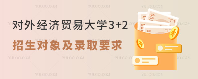 对外经济贸易大学3+2