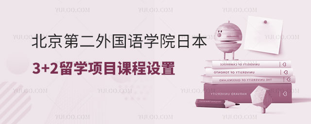 北京第二外国语学院日本3+2留学项目