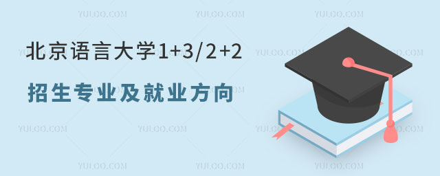 北京语言大学1+3/2+2国际本科班