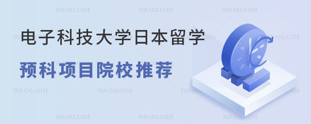 电子科技大学日本留学预科项目
