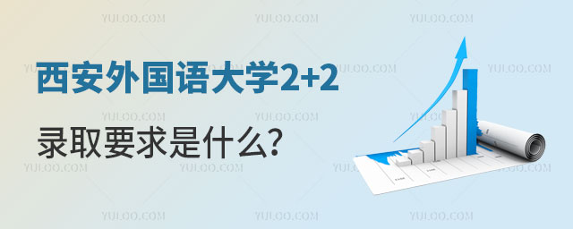 西安外国语大学2+2